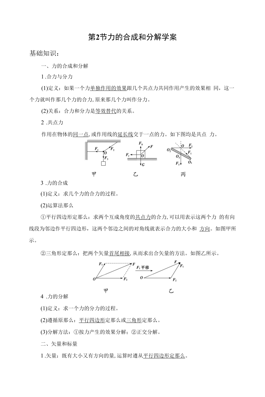 一轮复习鲁科版 力的合成和分解 学案.docx_第1页