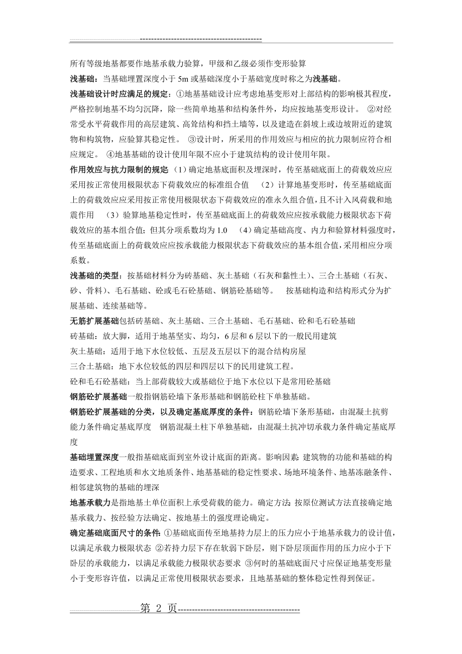 基础工程考试重点(5页).doc_第2页