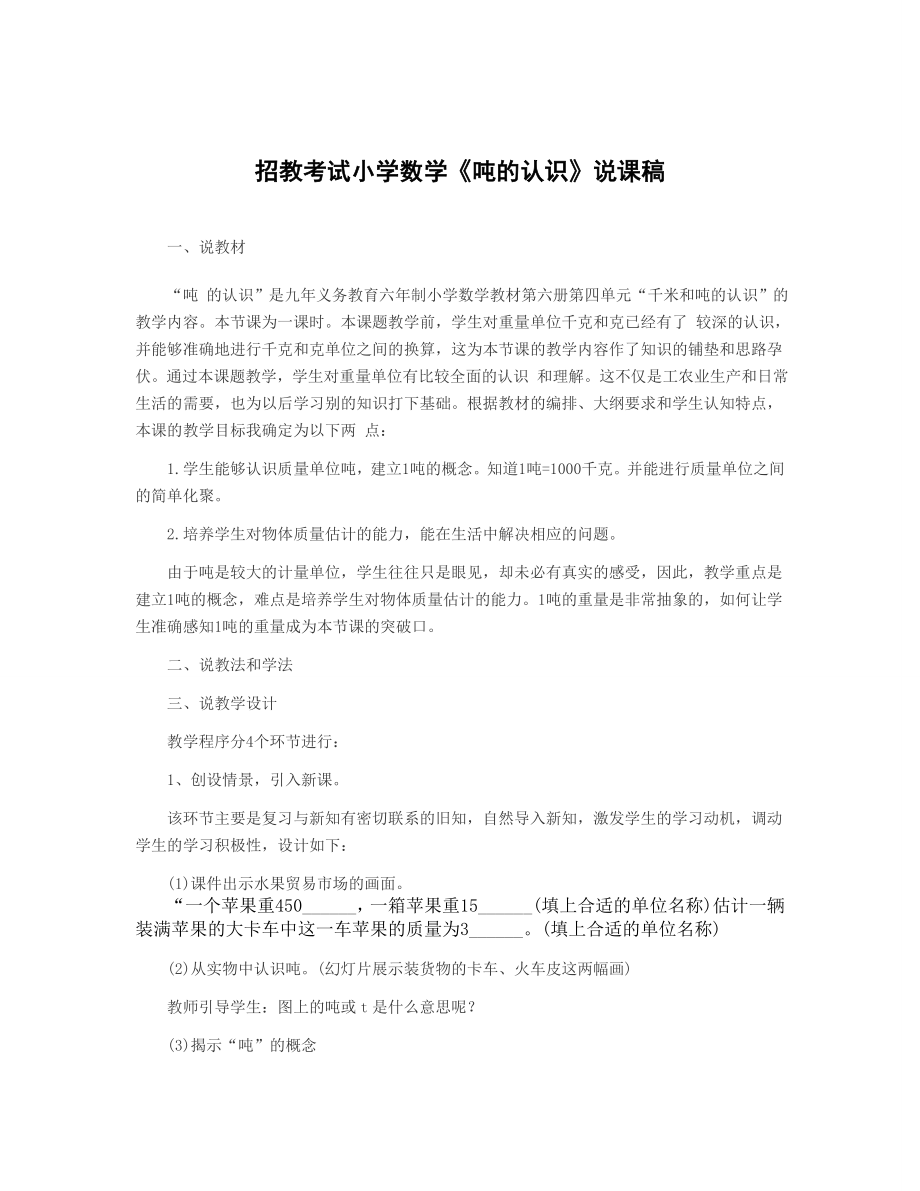 招教考试小学数学吨的认识说课稿.doc_第1页