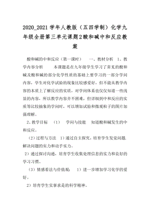 2020_2021学年人教版（五四学制）化学九年级全册第三单元课题2酸和碱中和反应教案.docx