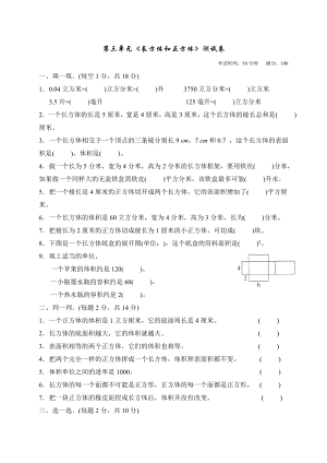 人教版小学数学五年级下册长方体和正方体单元测试卷.doc