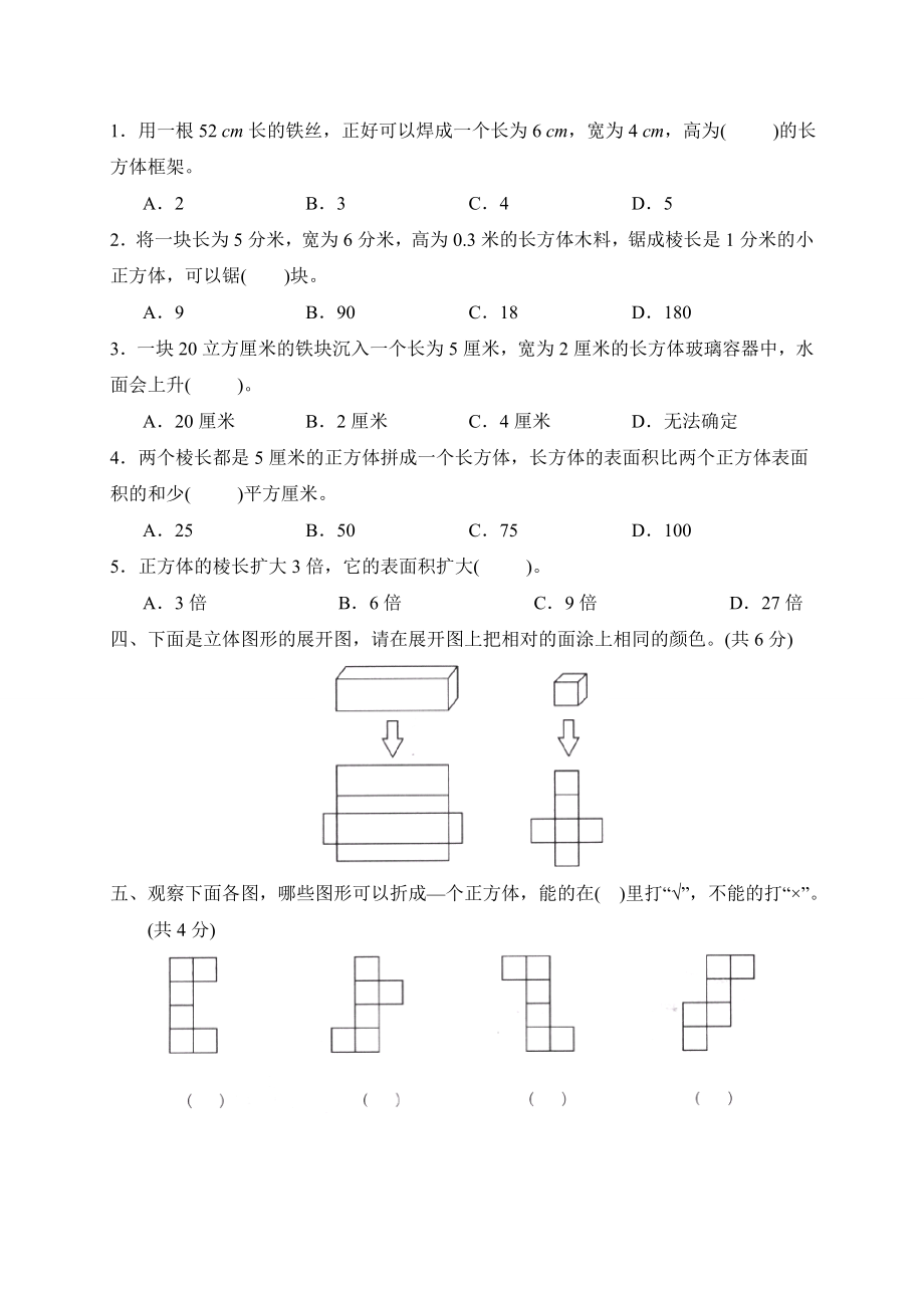 人教版小学数学五年级下册长方体和正方体单元测试卷.doc_第2页