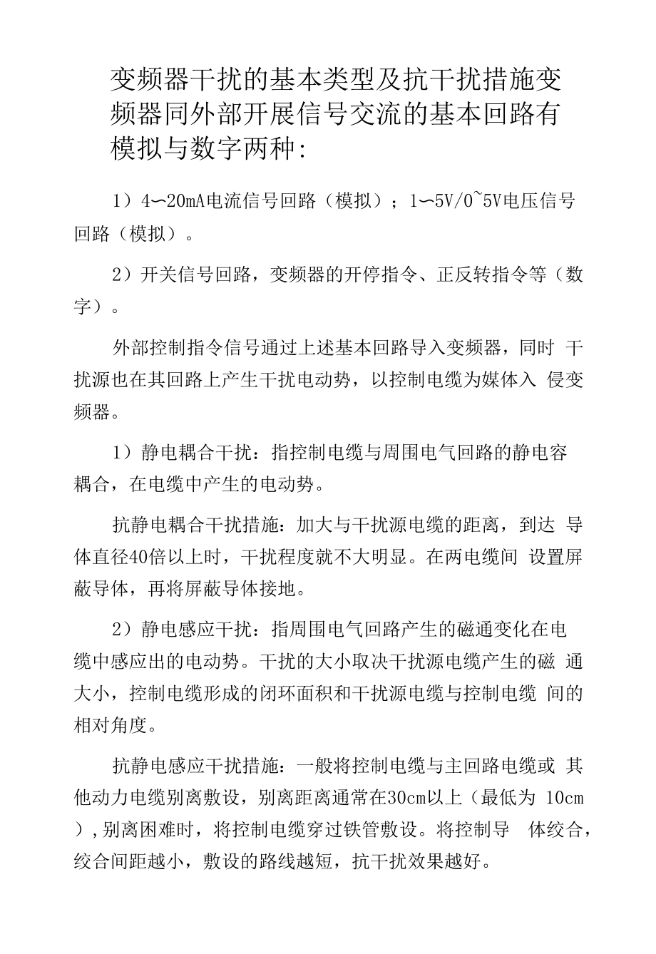 变频器干扰的基本类型及抗干扰措施.docx_第1页