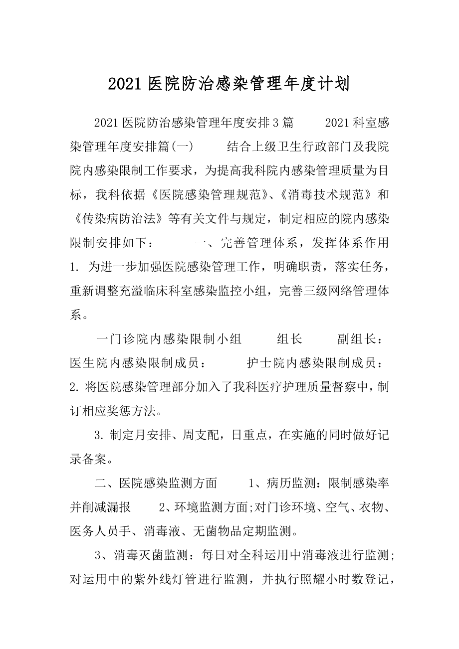 2021医院防治感染管理年度计划.docx_第1页