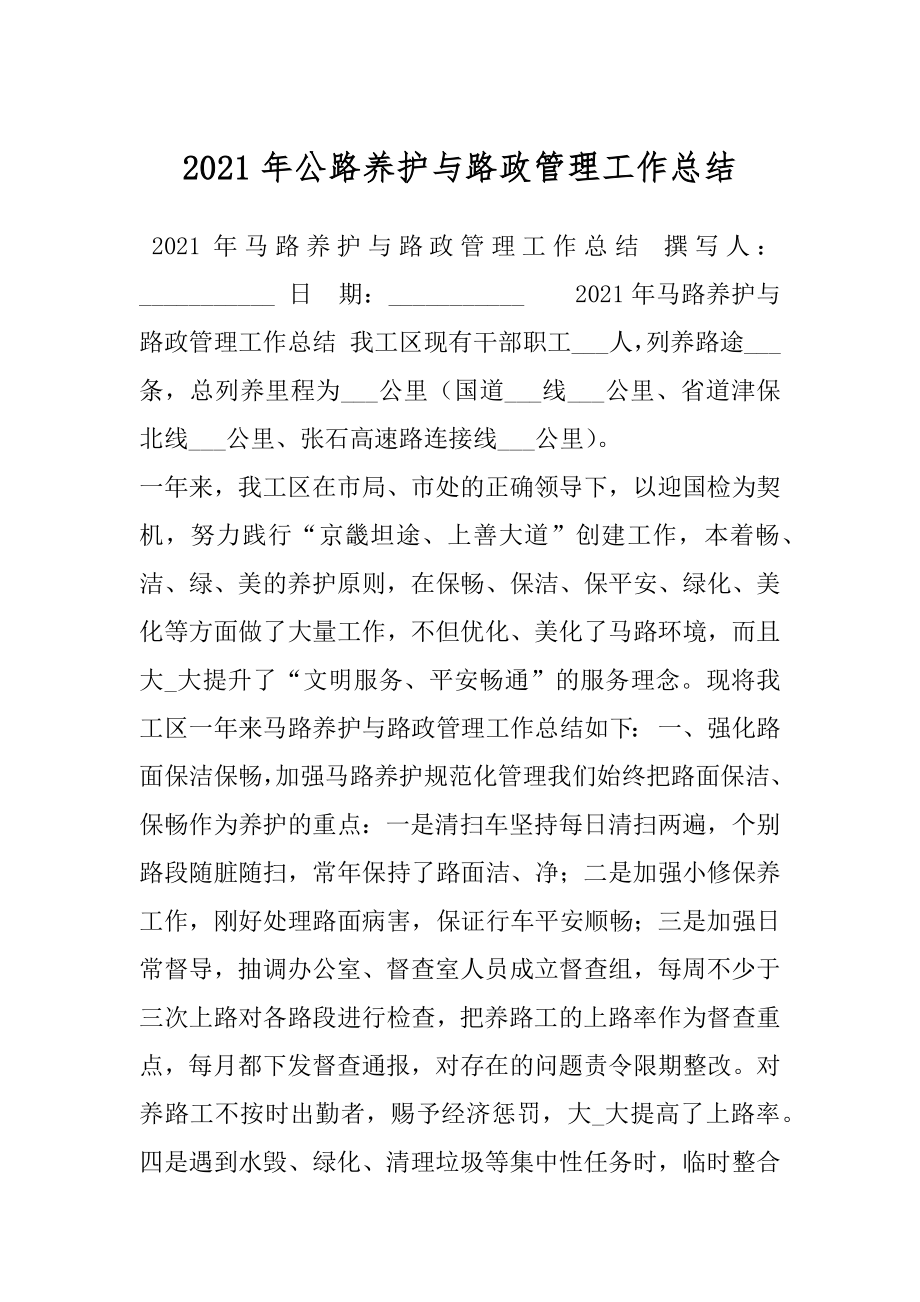 2021年公路养护与路政管理工作总结.docx_第1页