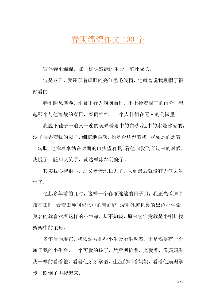 春雨绵绵作文400字.docx_第1页