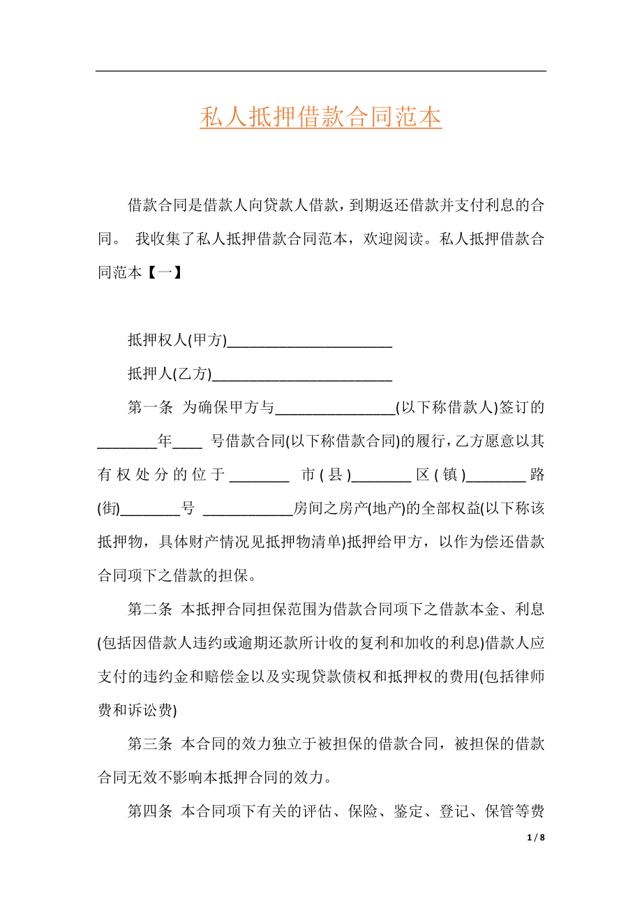 私人抵押借款合同范本.docx_第1页