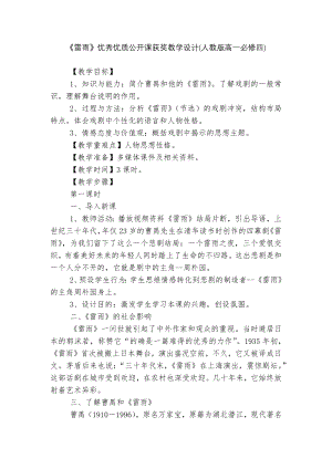 《雷雨》优秀优质公开课获奖教学设计(人教版高一必修四).docx