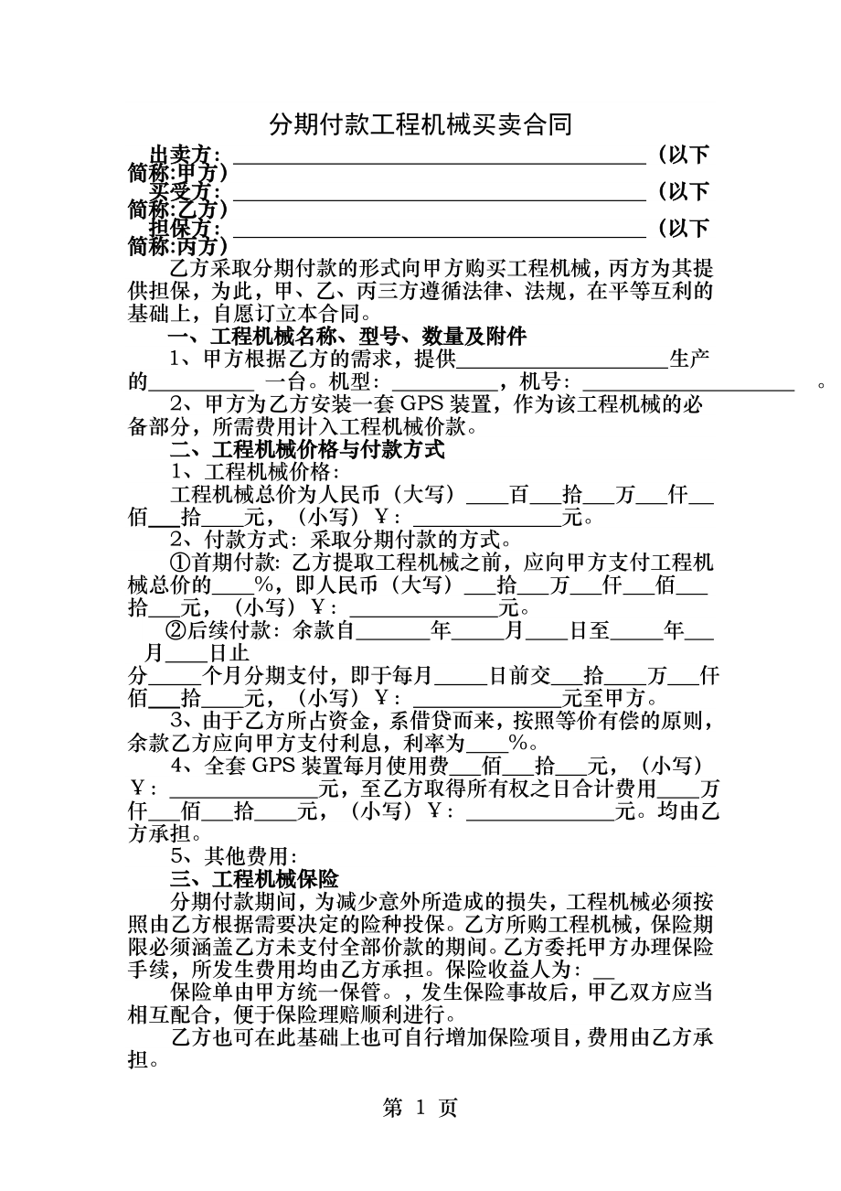 分期付款工程机械买卖合同.docx_第1页