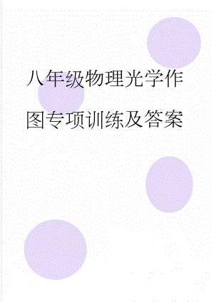 八年级物理光学作图专项训练及答案(5页).doc