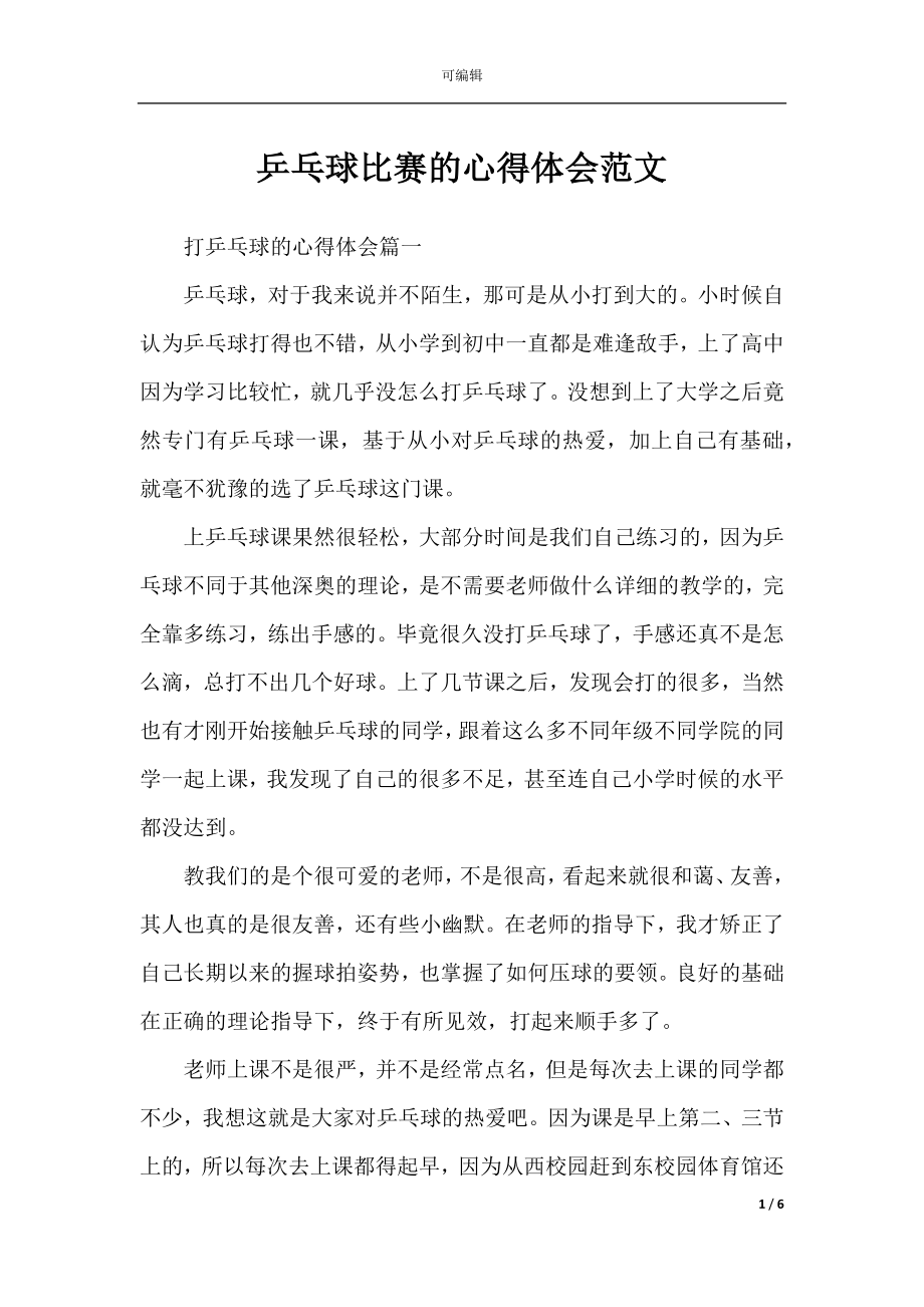 乒乓球比赛的心得体会范文.docx_第1页