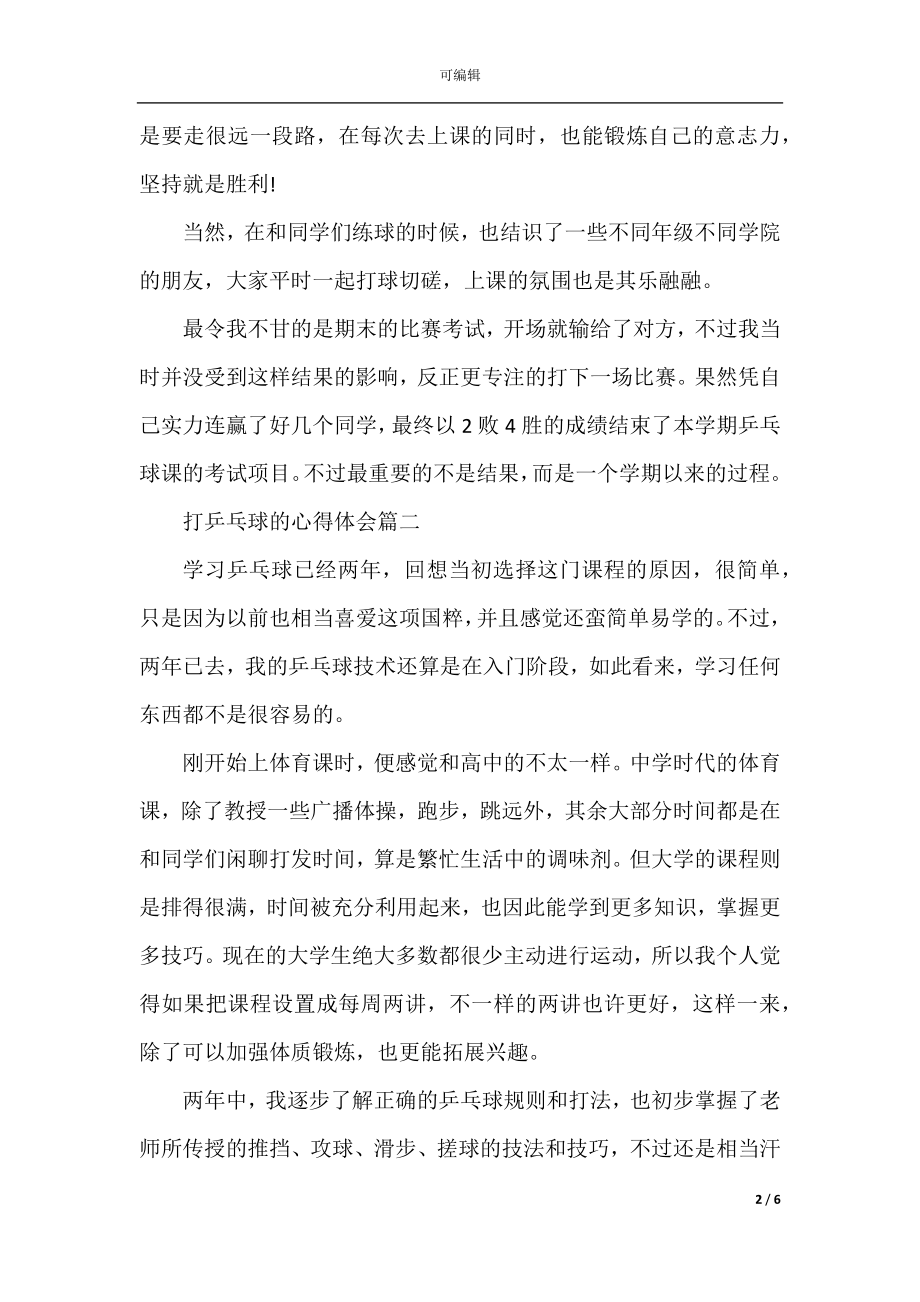 乒乓球比赛的心得体会范文.docx_第2页