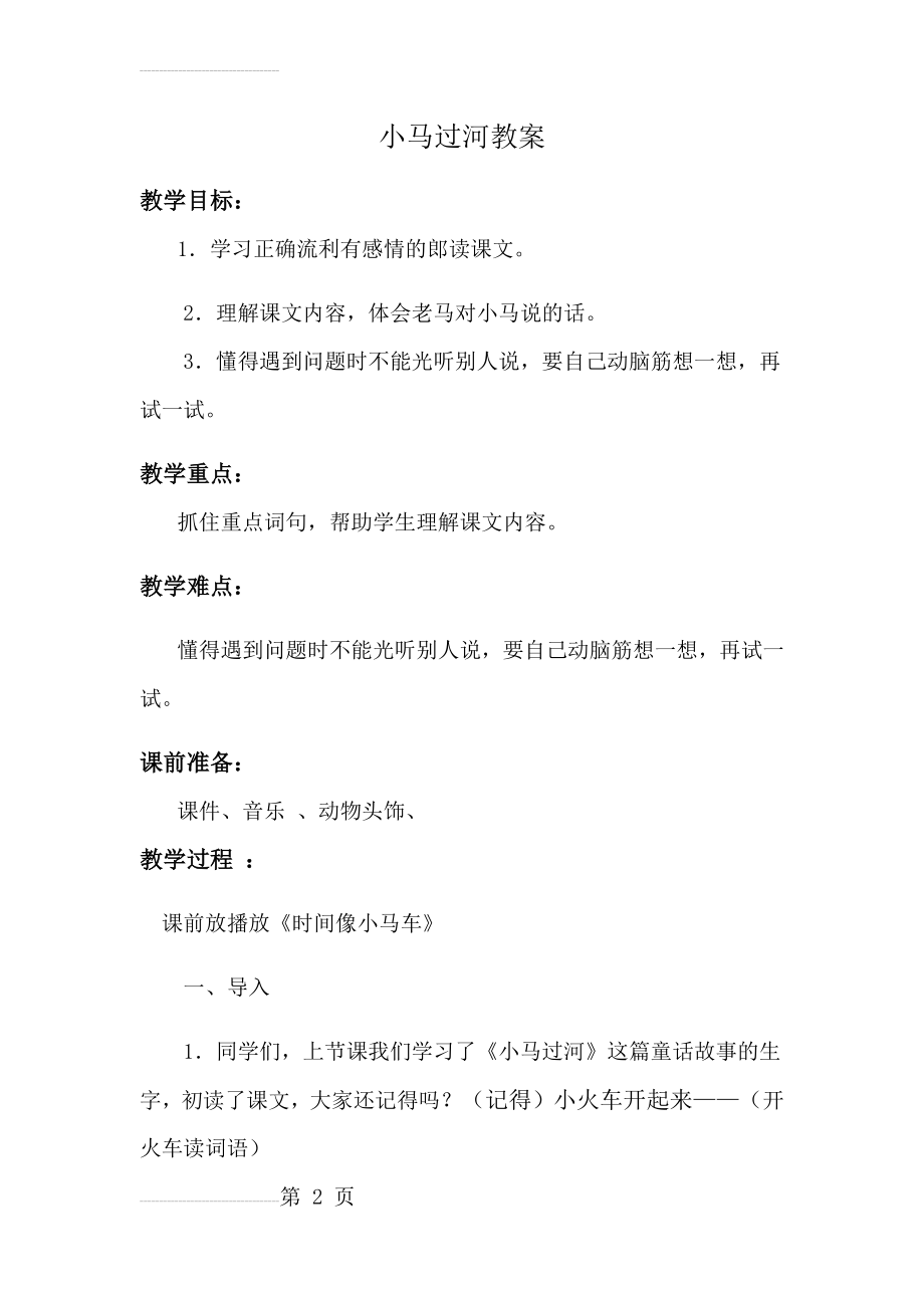 公开课《小马过河》教案(6页).doc_第2页