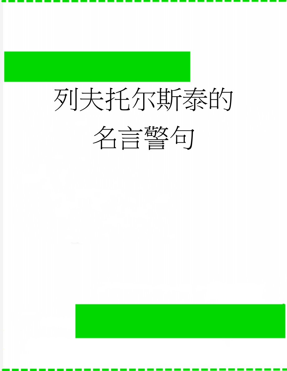 列夫托尔斯泰的名言警句(8页).doc_第1页