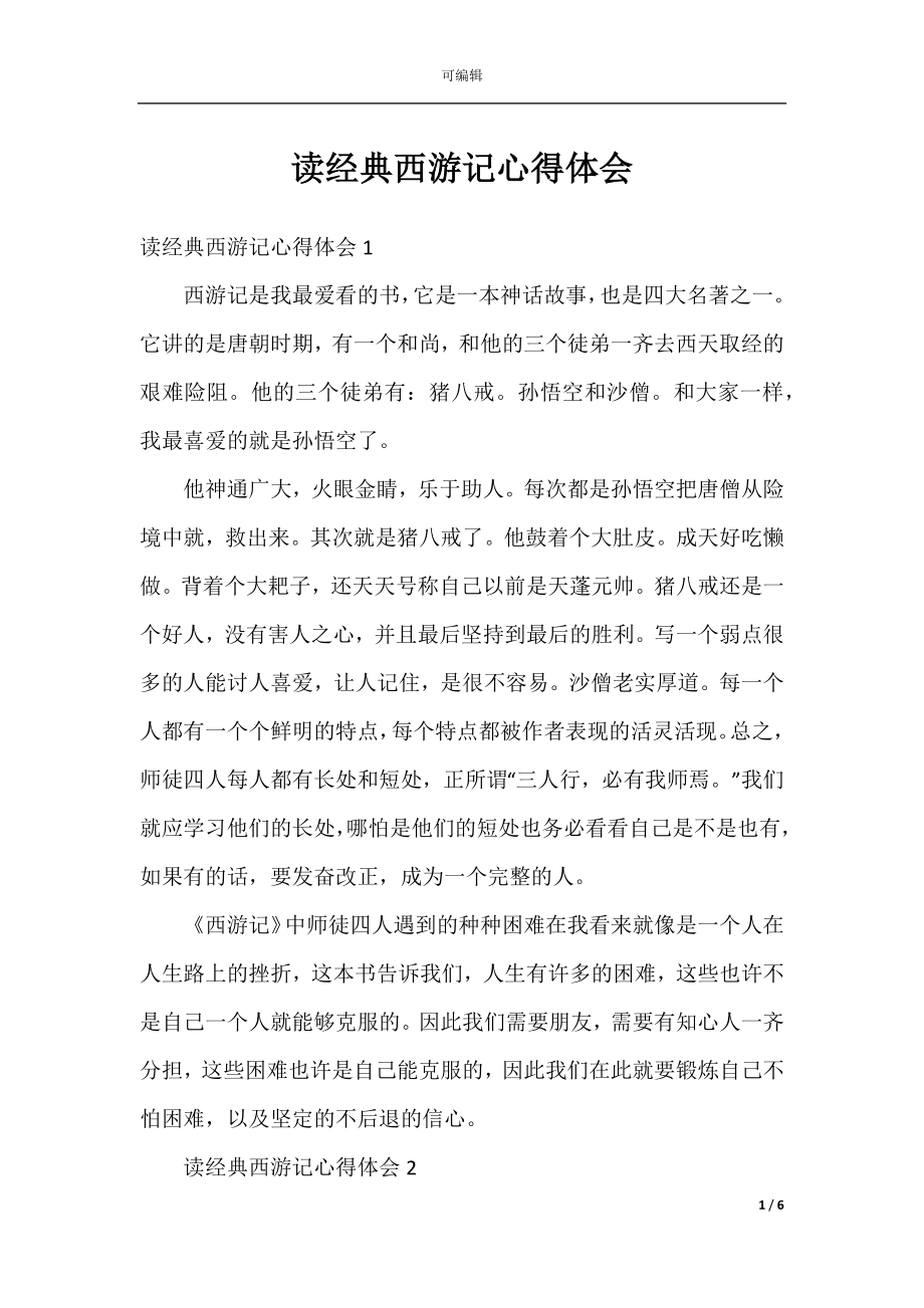 读经典西游记心得体会.docx_第1页