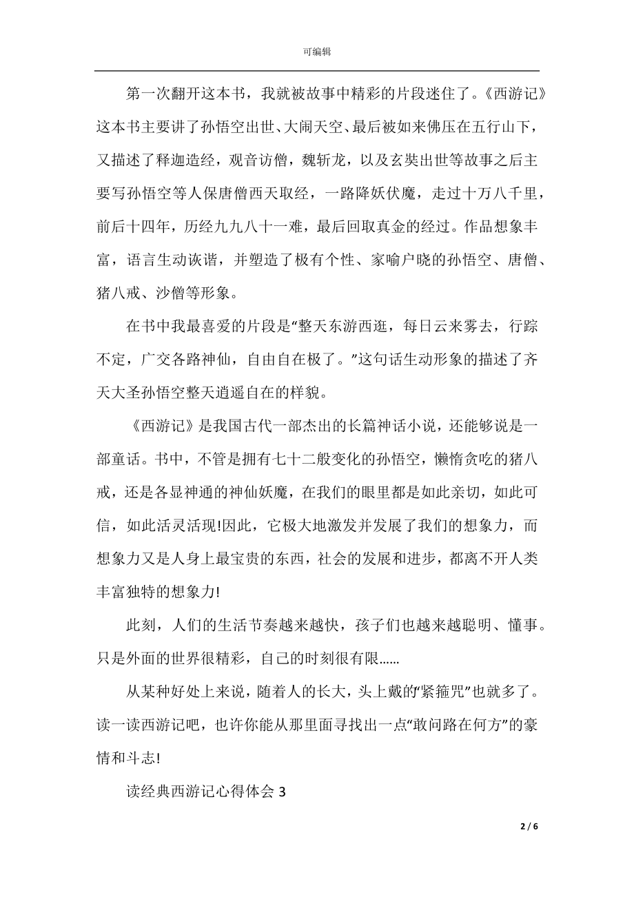 读经典西游记心得体会.docx_第2页