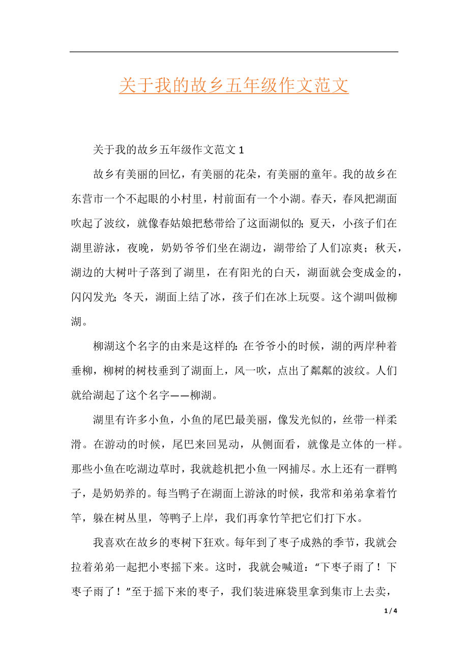 关于我的故乡五年级作文范文.docx_第1页