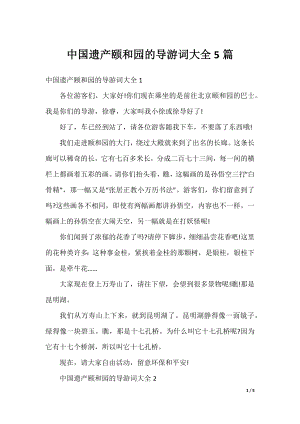 中国遗产颐和园的导游词大全5篇.docx