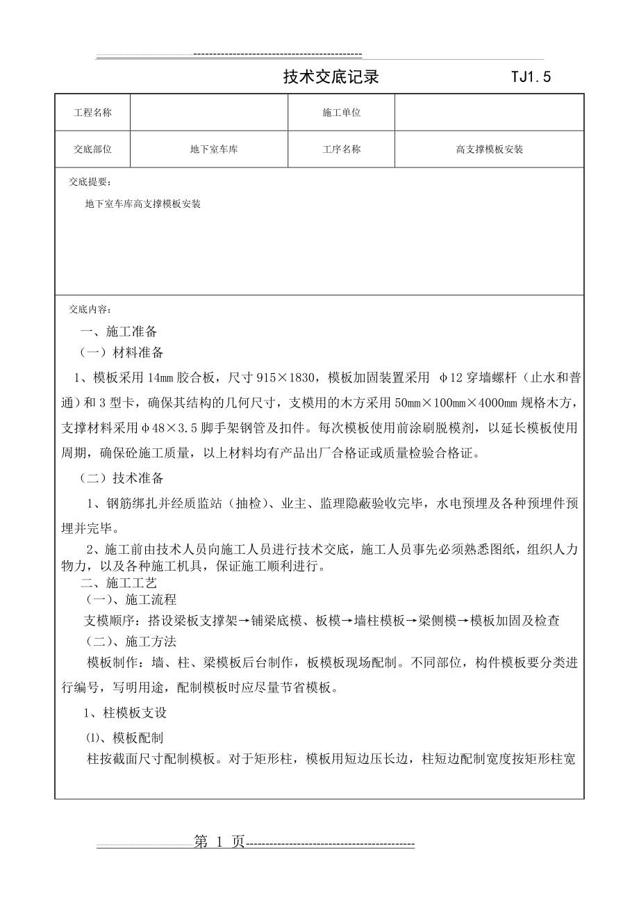 地下车库及主楼负一二层支撑模板安装技术交底记录(17页).doc_第1页