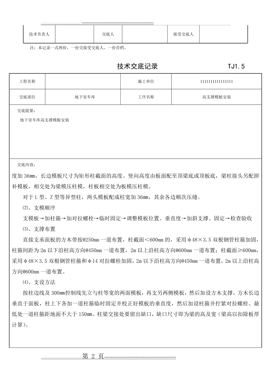 地下车库及主楼负一二层支撑模板安装技术交底记录(17页).doc_第2页