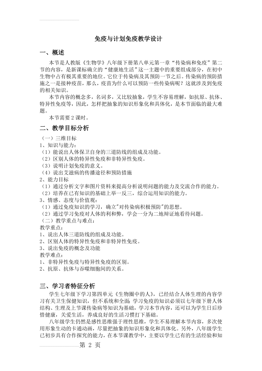 免疫与计划免疫教学设计(8页).doc_第2页