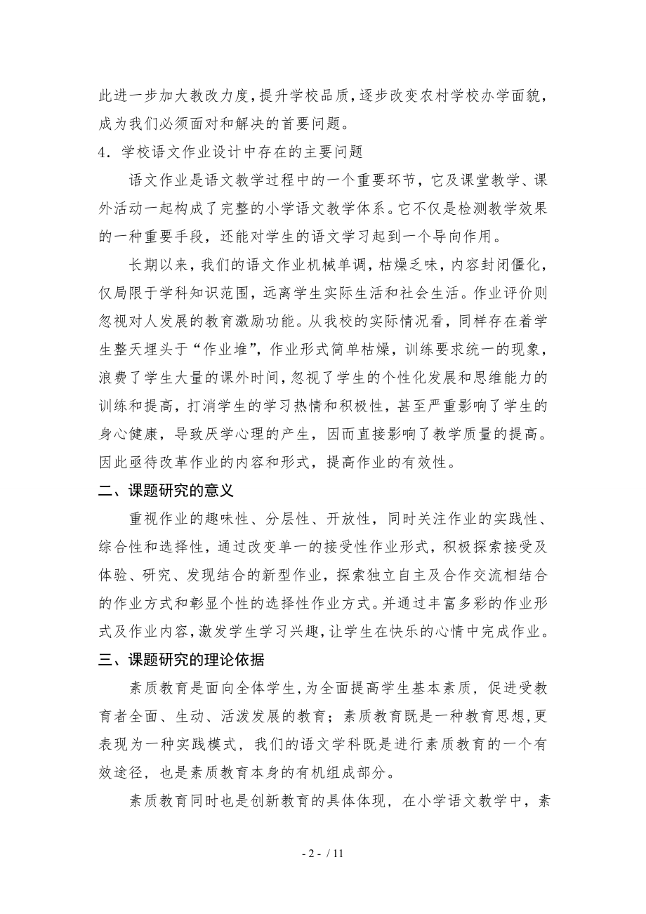 小学语文作业设计有效性研究课题研究结题报告.doc_第2页