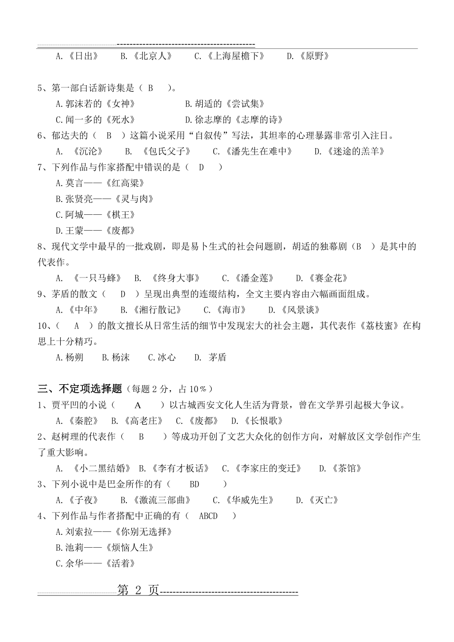 大学语文第3阶段练习题答案(5页).doc_第2页