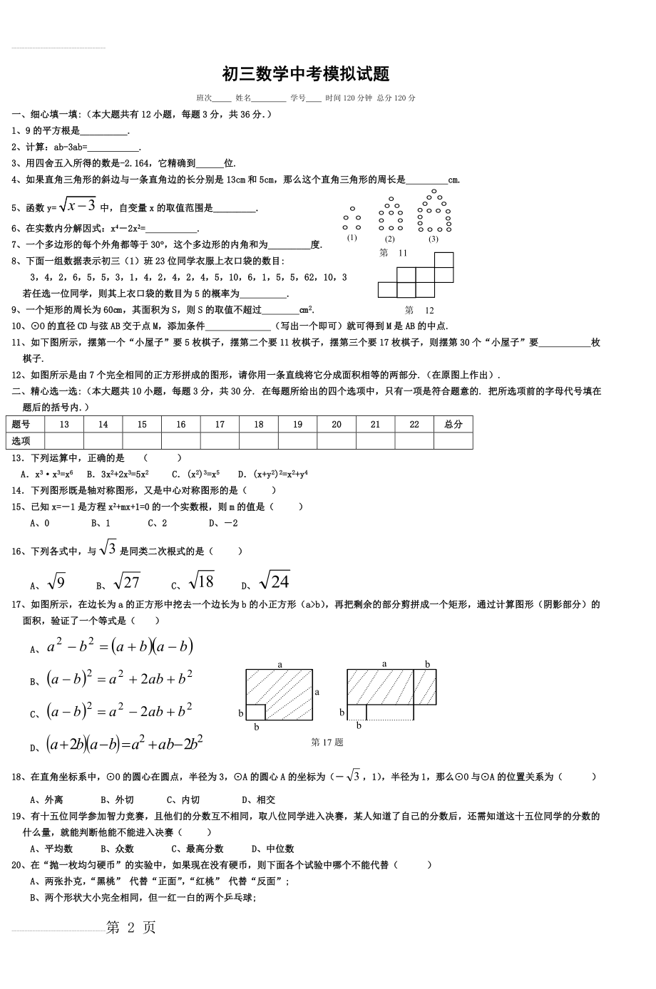 初三数学中考模拟试题(5页).doc_第2页