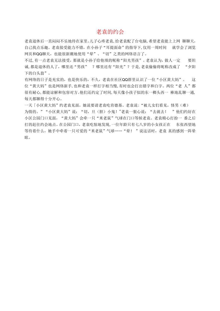 初中语文生活美文老袁的约会.docx_第1页