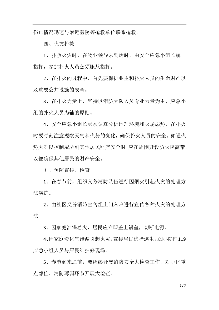 春节期间消防安全措施.docx_第2页