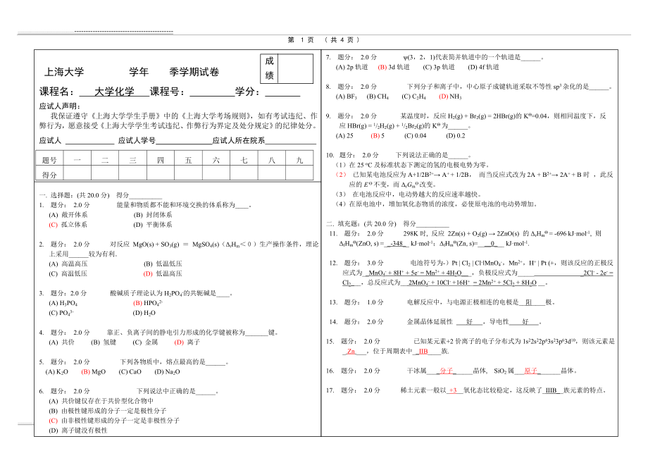 大学化学模拟试卷和答案(5页).doc_第1页