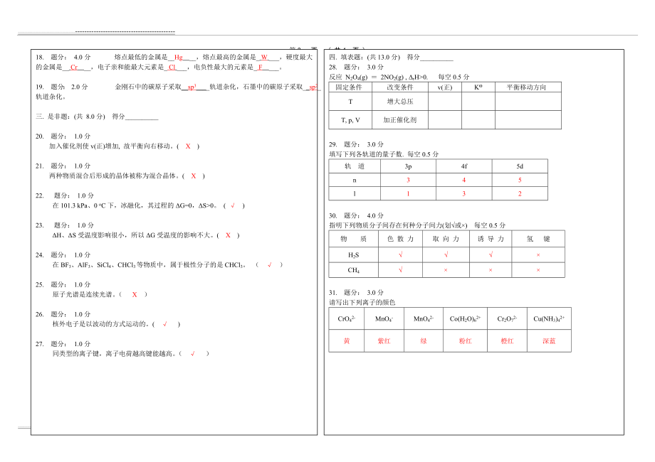 大学化学模拟试卷和答案(5页).doc_第2页