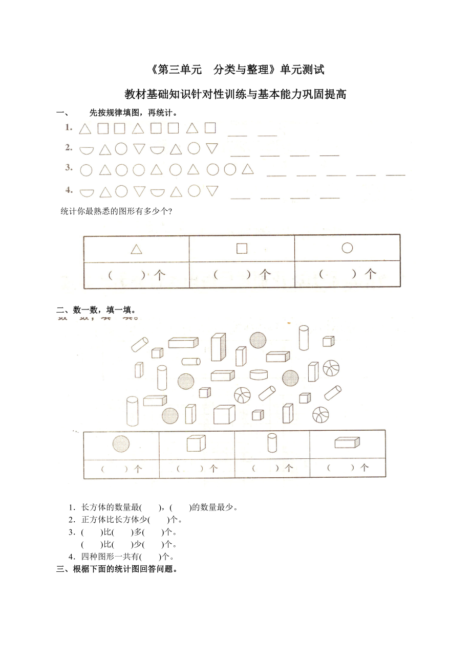 人教数学一年级下册第三单元分类与整理单元测试9.doc_第1页