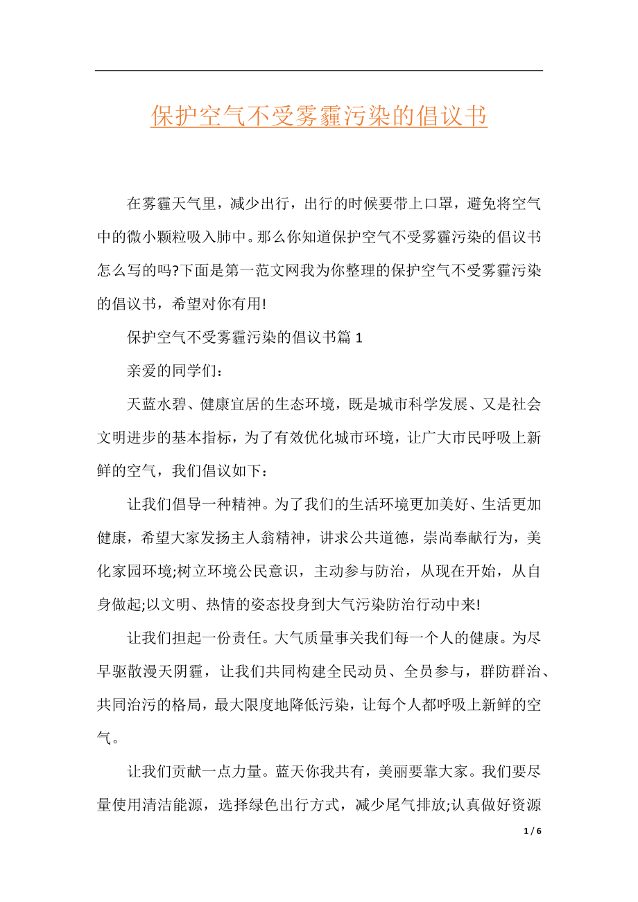 保护空气不受雾霾污染的倡议书.docx_第1页