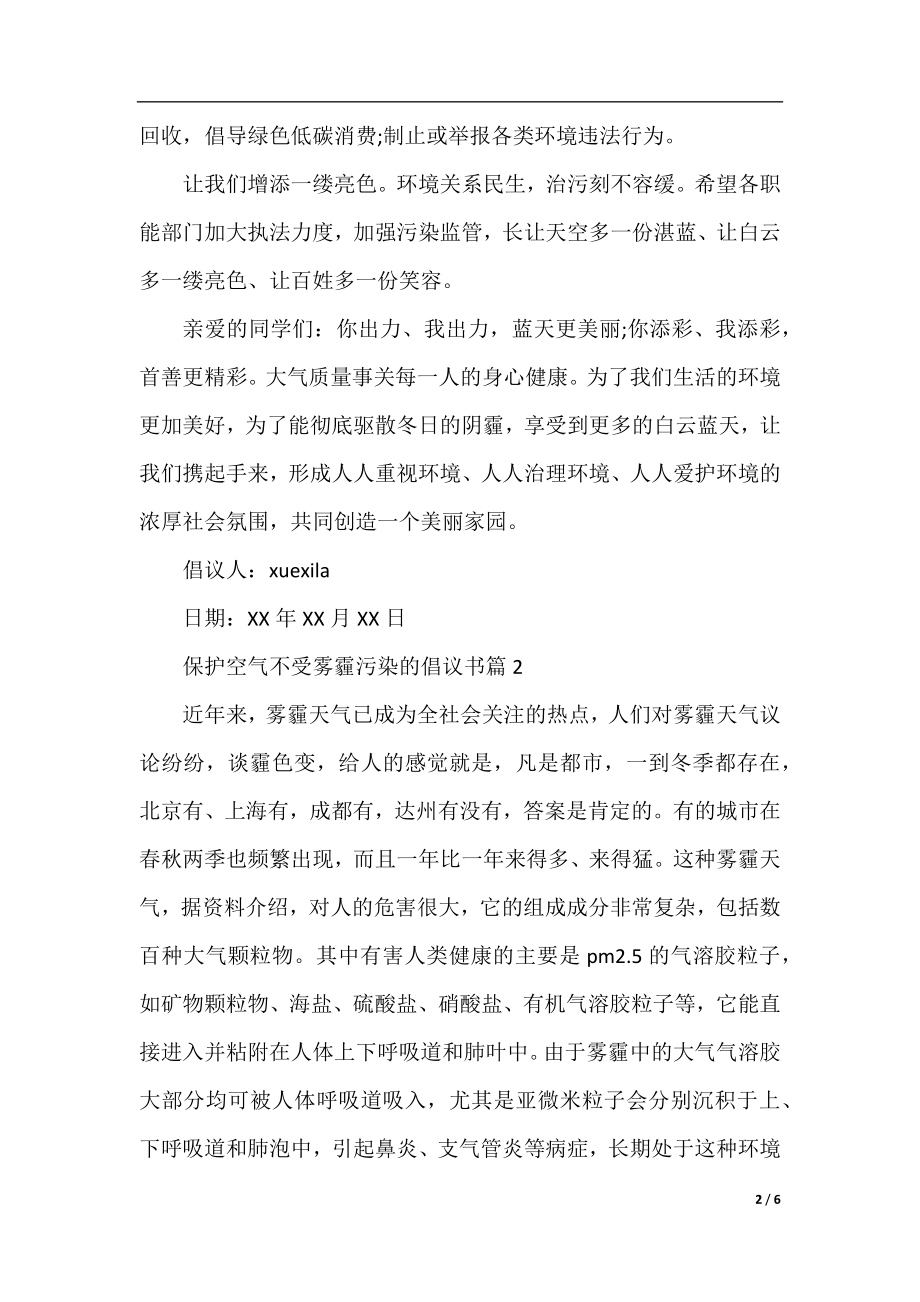 保护空气不受雾霾污染的倡议书.docx_第2页