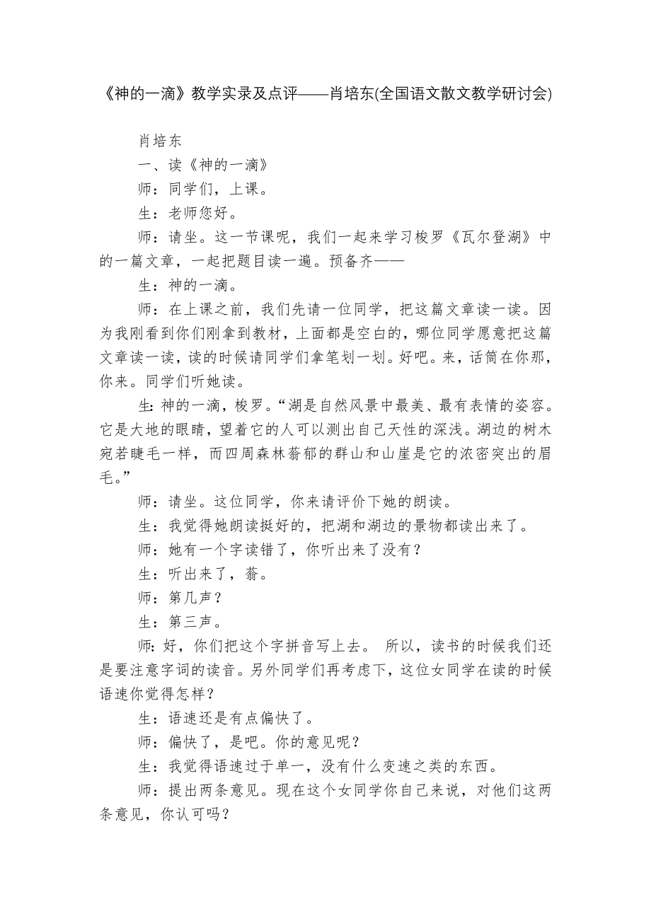 《神的一滴》教学实录及点评——肖培东(全国语文散文教学研讨会).docx_第1页