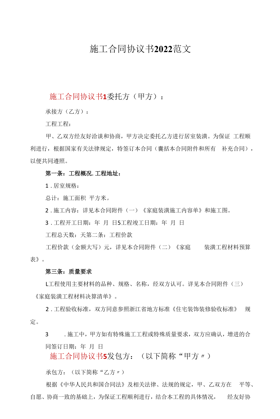 施工合同协议书2022范文.docx_第1页