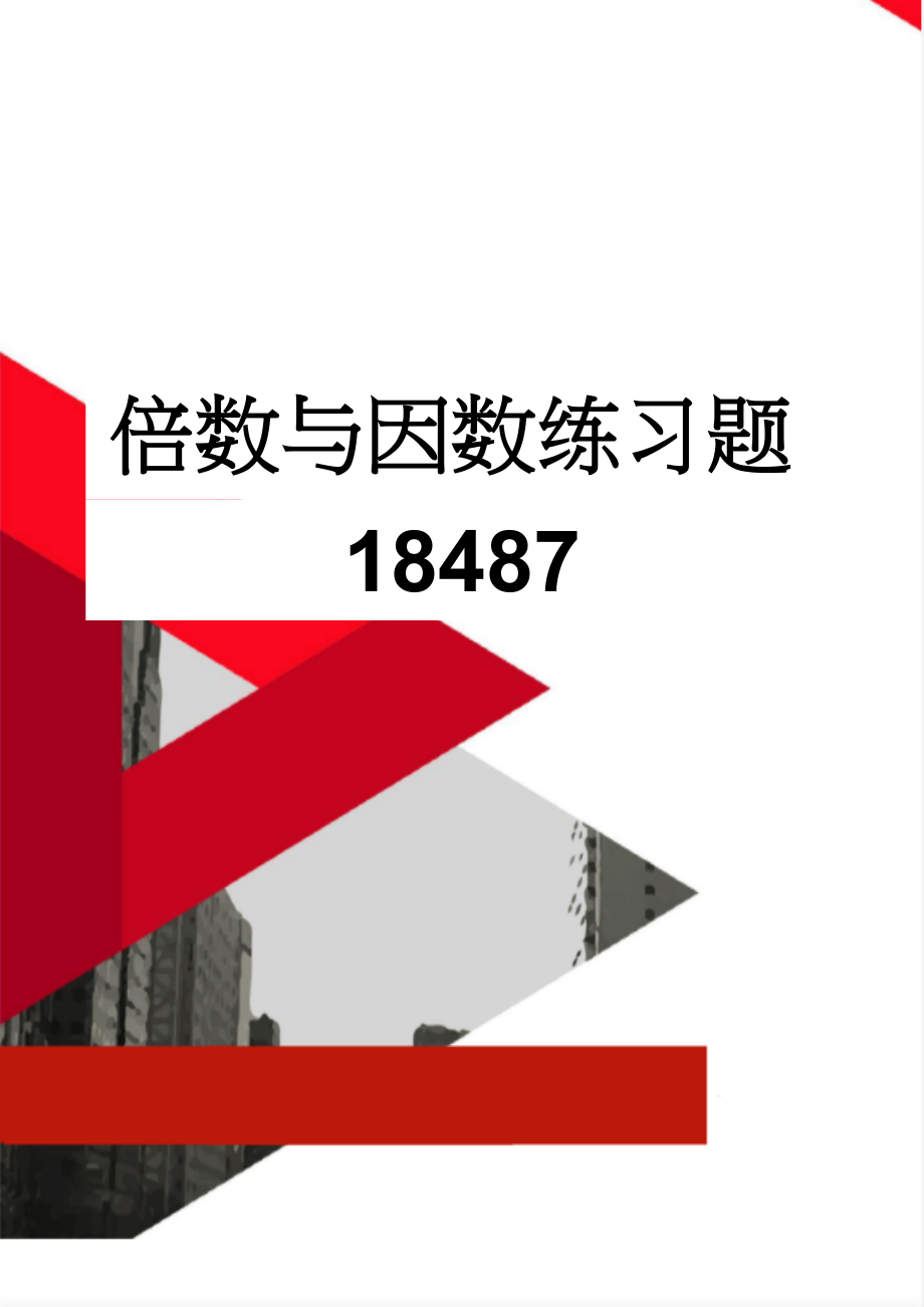 倍数与因数练习题18487(30页).doc_第1页