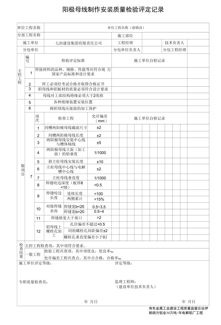 阳极母线制作安装质量检验评定记录.docx_第1页