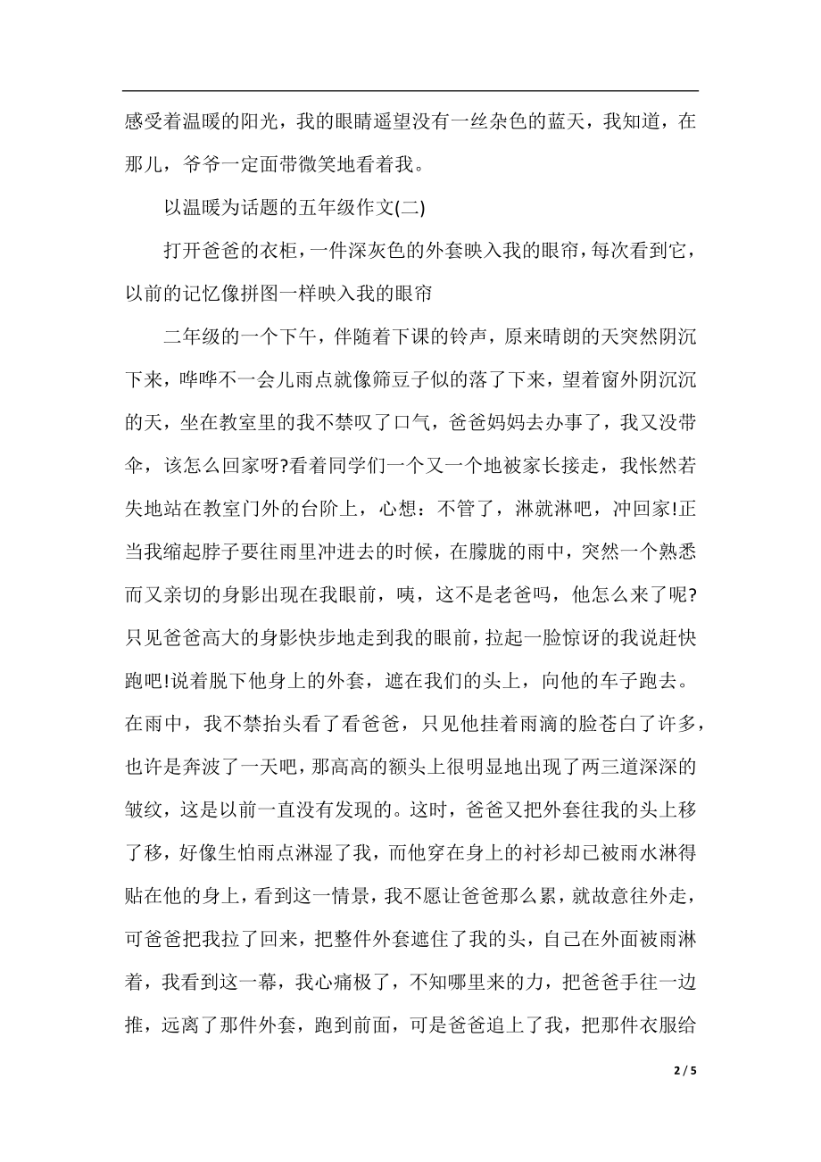 以温暖为话题的五年级作文.docx_第2页