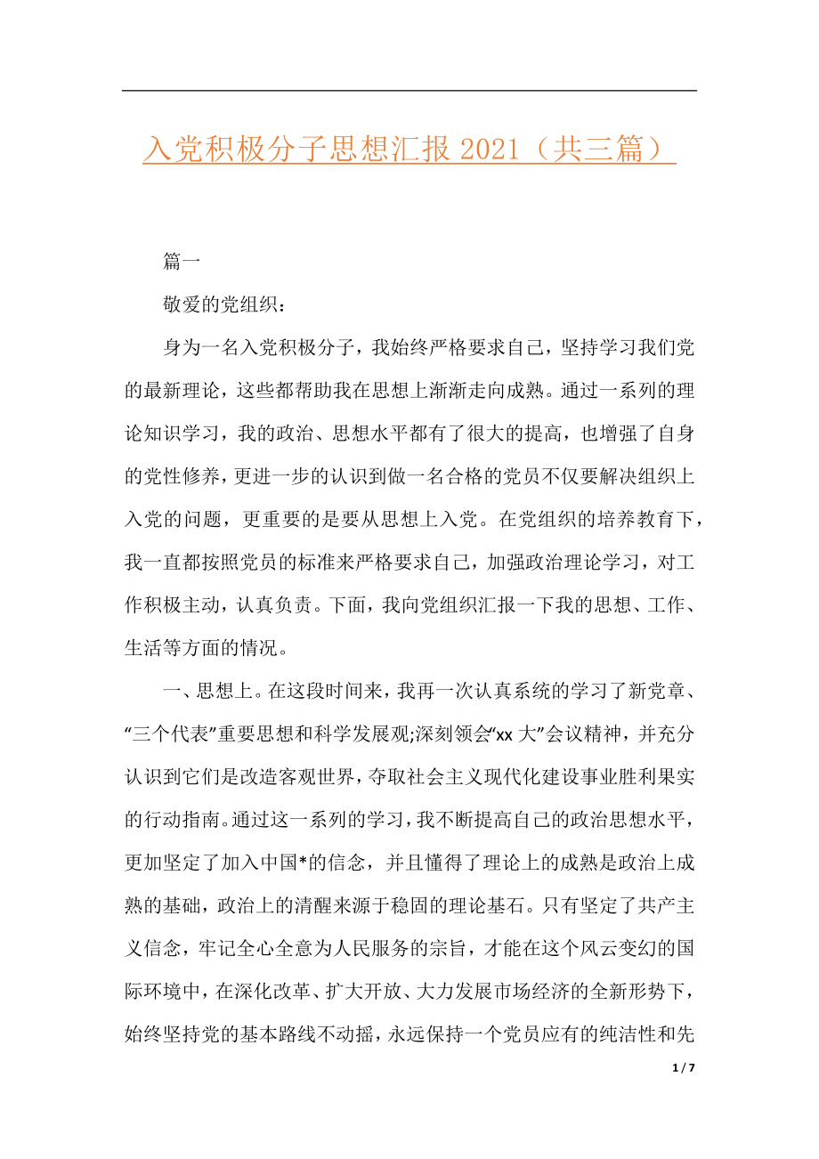 入党积极分子思想汇报2021（共三篇）.docx_第1页