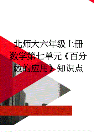 北师大六年级上册数学第七单元《百分数的应用》知识点(3页).doc