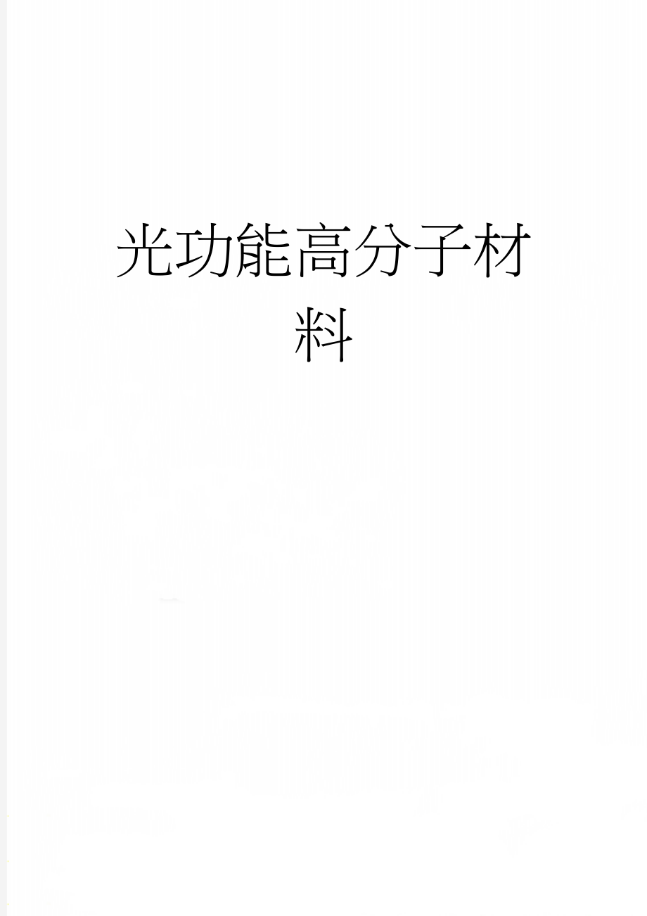 光功能高分子材料(20页).doc_第1页