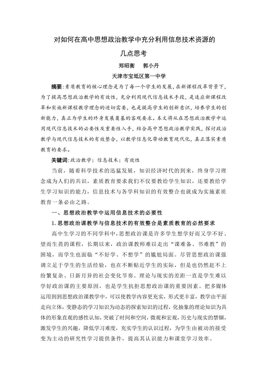 对如何在高中思想政治教学中充分利用信息技术资源的.doc_第1页