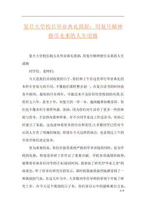 复旦大学校长毕业典礼致辞：用复旦精神指引未来的人生道路.docx