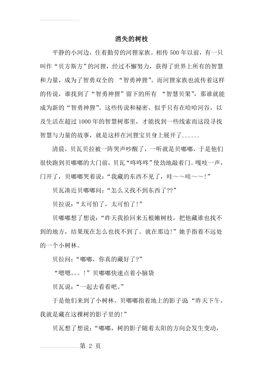 儿童睡前故事2(14页).doc_第2页