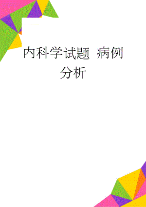 内科学试题 病例分析(6页).doc