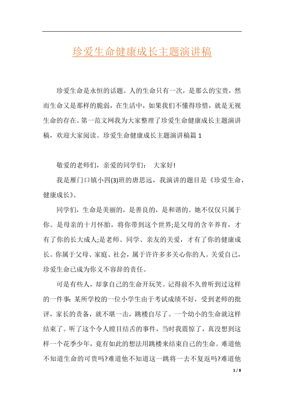 珍爱生命健康成长主题演讲稿.docx_第1页