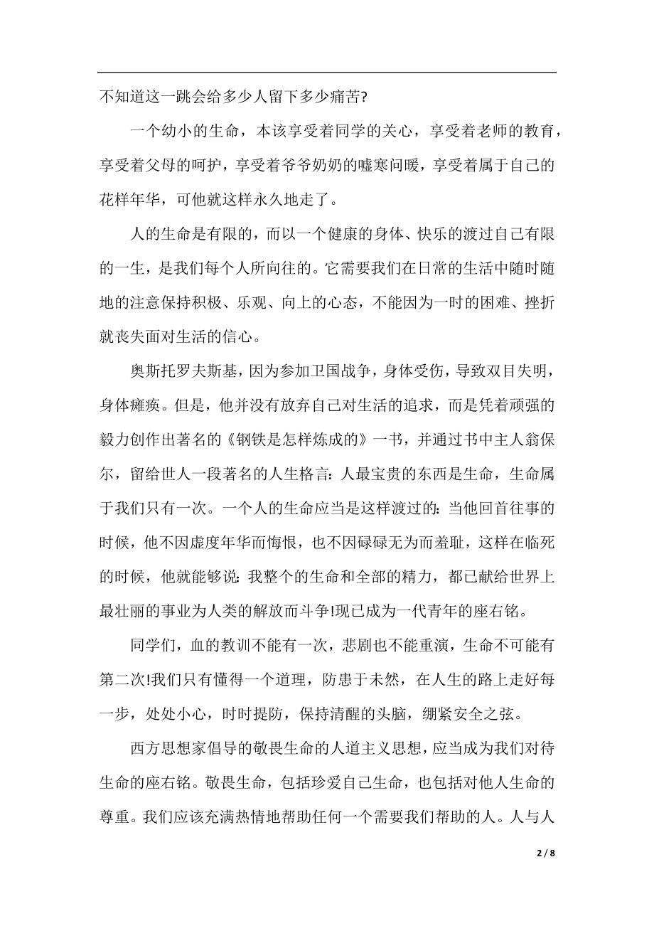 珍爱生命健康成长主题演讲稿.docx_第2页