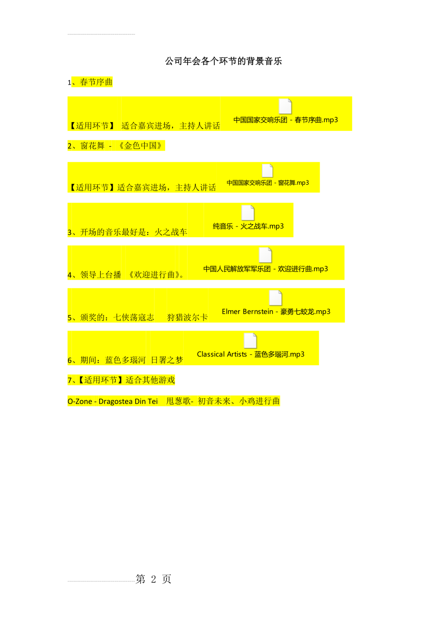 公司年会背景音乐2.5(2页).doc_第2页